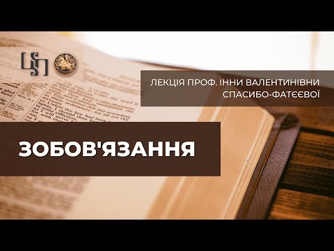 Видео: Лекція проф. І. Спасибо-Фатєєвої "Зобов'язання"