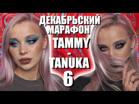 Видео: ДЕКАБРЬСКИЙ МАРАФОН С ПИГМЕНТАМИ TAMMY TANUKA 6️⃣