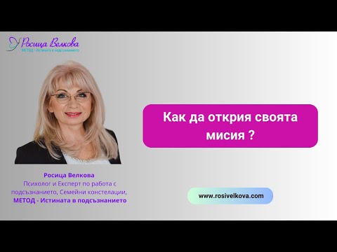 Видео: Как да открия моята мисия?