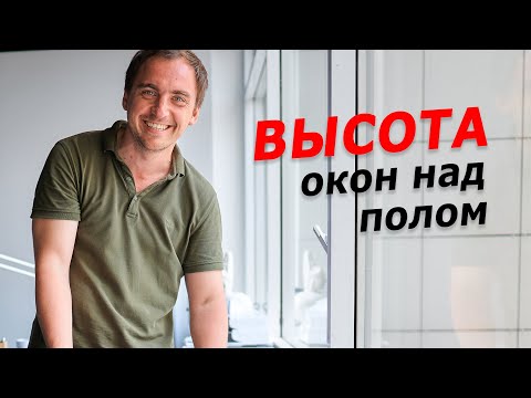 Видео: Какую высоту ОТ ПОЛА ДО ОКОН делать в частном доме? Мои мысли с примерами.