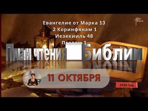 Видео: 11 октября - План чтения Библии 2024 год