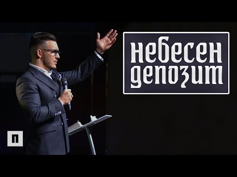 Видео: НЕБЕСЕН ДЕПОЗИТ | Пастор Максим Асенов | Църква Пробуждане