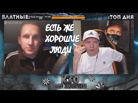 Видео: КТО ПО ЖИЗНИ ЧАТ РУЛЕТКА ЕСТЬ ЖЕ ХОРОШИЕ ЛЮДИ