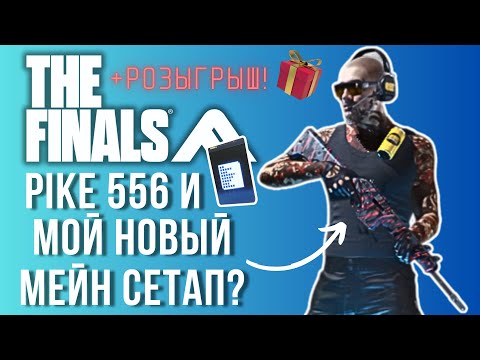 Видео: PIKE 556 НА МЕДИУМА МОЙ НОВЫЙ МЕЙН ГАН В THE FINALS SEASON 4? - PIKE GAMEPLAY IN THE FINALS SEASON 4