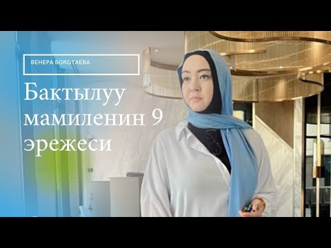 Видео: Бактылуу мамиленин 9 эрежеси