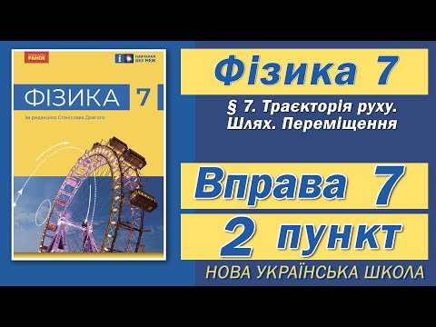 Видео: Вправа № 7. 2 п. НУШ Бар'яхтар Фізика 7 клас
