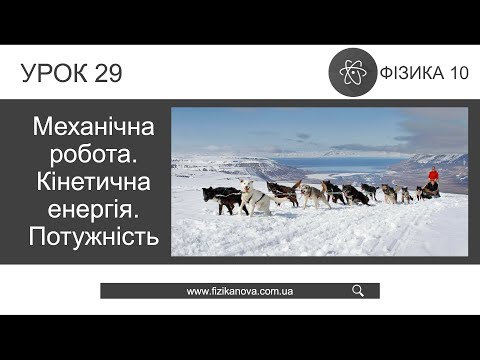 Видео: Фізика 10 клас. Механічна робота. Кінетична енергія. Потужність (Урок 29)