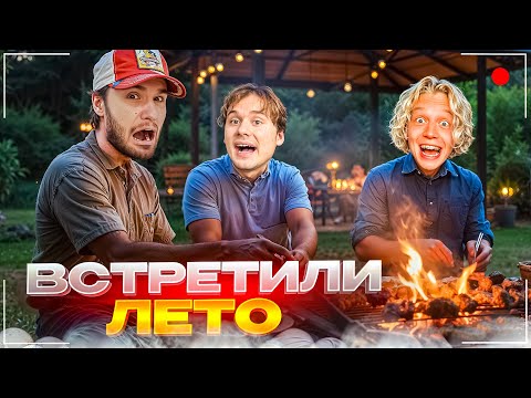 Видео: ХАЗЯЕВА ВАЙБОВО ВСТРЕТИЛИ ЛЕТО | ФРАМЕ ТАМЕР И РОСТИК ЗАЛЕТЕЛИ НА СТРИМ | КОНФЛИКТ С ПРОХОЖИМИ