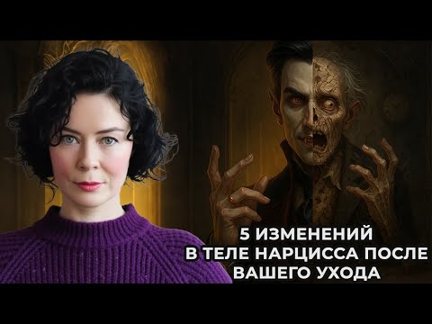 Видео: 5 изменений в теле Нарцисса после вашего ухода