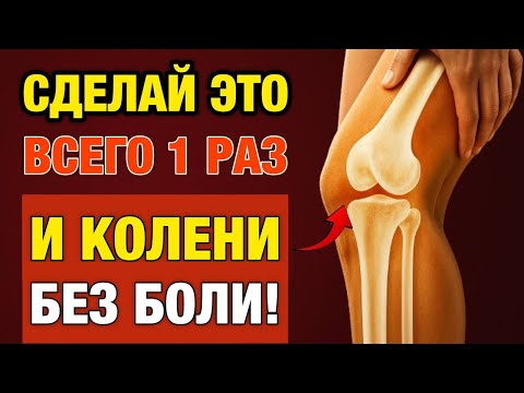 Видео: Сделайте ЭТО на ночь — и колени перестанут болеть!