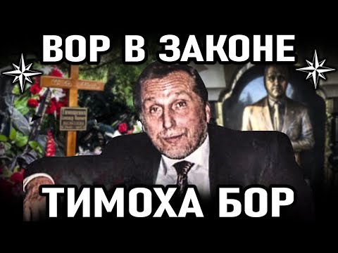 Видео: ОН ПРЕВЗОШЕЛ ЯПОНЧИКА И ДЕДА ХАСАНА ! Вор в законе Тимоха Гомельский (Александр Тимошенко) Бор