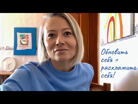 Видео: Обновить себя = расхламить себя!