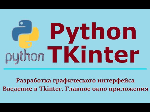 Видео: Tkinter Python Научись создать десктопное приложение на Python || GUI приложение на Python