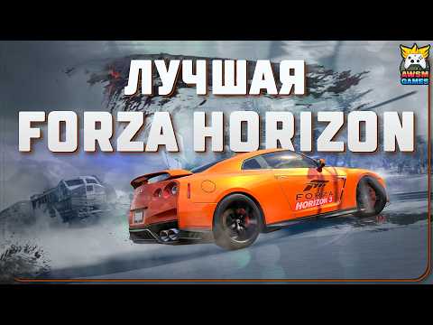 Видео: FORZA HORIZON 3 ЛУЧШАЯ ЧАСТЬ СЕРИИ!