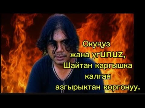Видео:  Лукман сүрөсү каргышка калган шайтан азгырыктарынан коргонуу