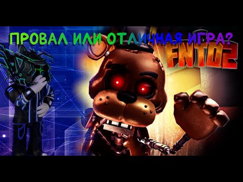 Видео: ФНТД 2 - провал или отличная игра?