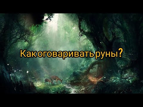 Видео: Как оговаривать руны?