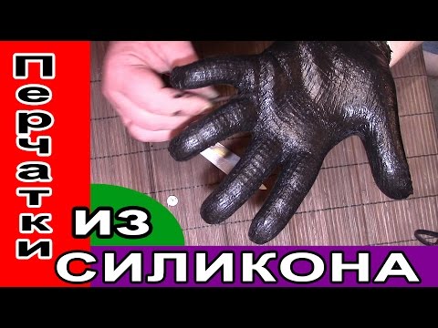Видео: РЕЗИНОВЫЕ ПЕРЧАТКИ КАК СДЕЛАТЬ / RUBBER GLOVE HOW TO MAKE