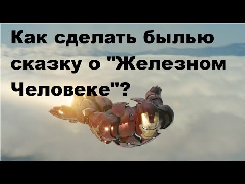 Видео: Как сделать былью сказку о "Железном Человеке"?