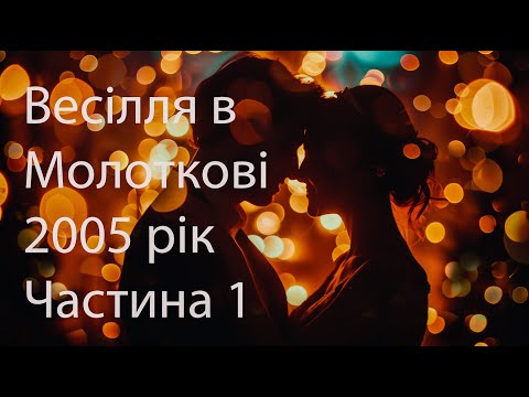 Видео: Весілля в Молоткові.1 Частина