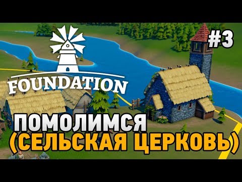 Видео: Foundation #3 Помолимся (Сельская церковь)