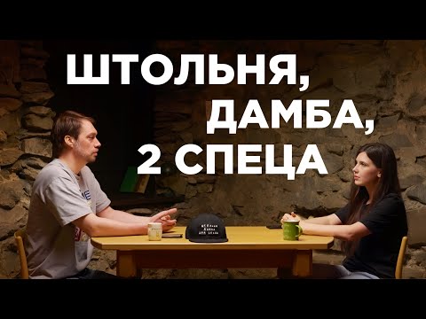 Видео: Штольня, дамба, два спеца