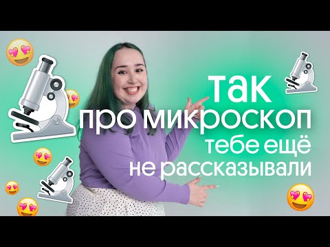 Видео: 🔬 ВСЁ ПРО МИКРОСКОП | МЕТОДЫ В БИОЛОГИИ