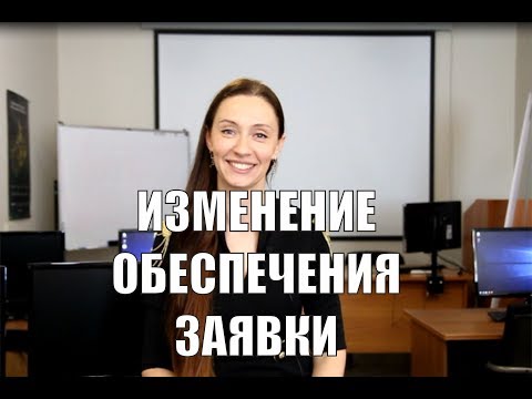 Видео: Изменение внесения обеспечения заявки по 44-ФЗ