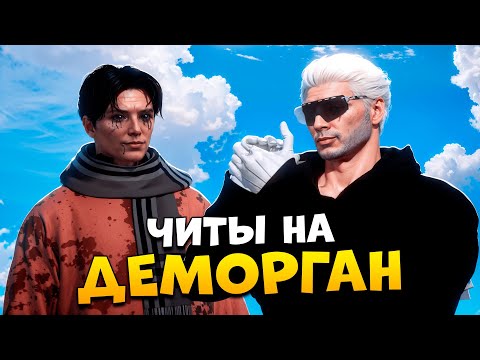 Видео: АДМИН В ШОКЕ С ЧИТОВ НА ДЕМОРГАН В GTA 5 RP/ MAJESTIC RP