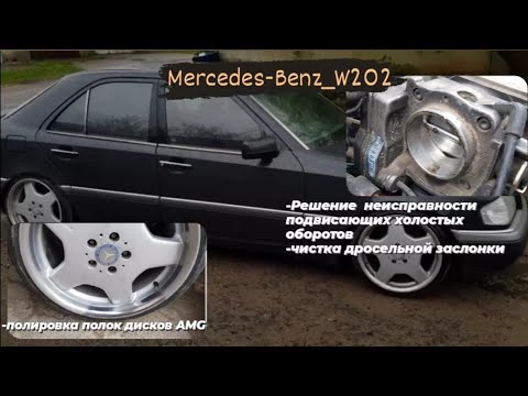 Видео: чистка дросельной заслонки Mercedes w202.подвисающий холостой ход решение. полировка дисков amg.