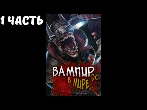 Видео: Вампир в мире DC 1 часть Альтернативный Сюжет