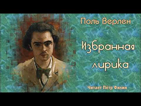 Видео: Лучший поэт Франции - Поль Верлен! Избранная лирика.