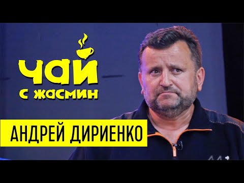Видео: Андрей Дириенко / Чай с Жасмин