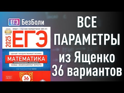 Видео: ВСЕ параметры из ЯЩЕНКО 36 вариантов сборник 2025 #егэ2025  #ященко