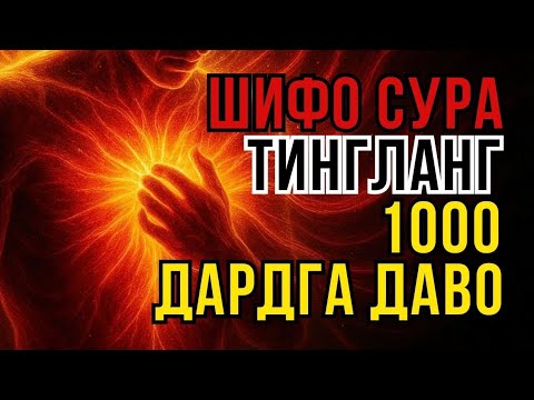 Видео: РУҲИЙ ВА ЖИСМОНИЙ ДАРДЛАРГА ҚУРЪОН ШИФОСИ! - Zain Abu Kautsar