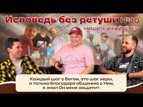 Видео: ИСПОВЕДЬ БЕЗ РЕТУШИ | Двадцатая серия