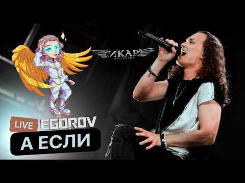 Видео: EGOROV (Евгений Егоров), А если (Рок-опера "Икар"), Live. Сольный концерт 2022, Москва