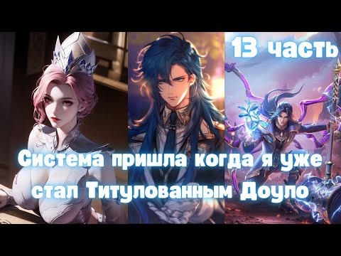 Видео: Система пришла когда я уже стал Титулованным Доуло 13 часть