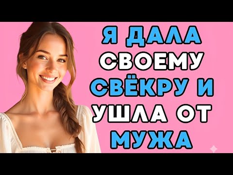 Видео: Когда он посмотрел на меня, мир остановился — Мой тесть