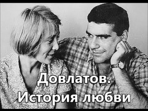 Видео: Довлатов: История любви.