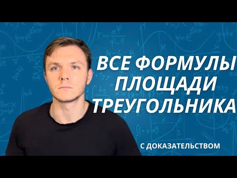Видео: ВСЕ ФОРМУЛЫ ПЛОЩАДИ ТРЕУГОЛЬНИКА. ОТ САМОЙ ЛЕГКОЙ К САМОЙ СЛОЖНОЙ.