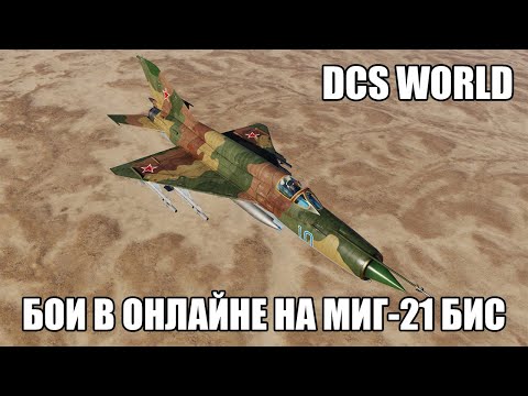 Видео: DCS World | Бои в онлайне на МиГ-21бис | Сервер Contention Cold War