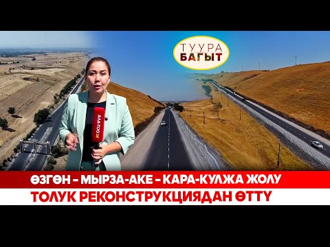 Видео: Өзгөн – Мырза-Аке – Кара-Кулжа жолу толук реконструкциядан өттү