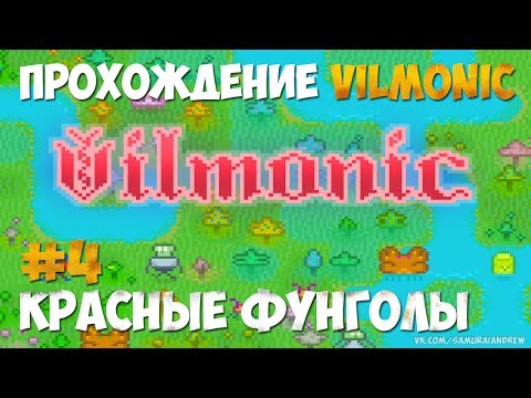 Видео: Прохождение Vilmonic - #4 как получить много красных фунголов