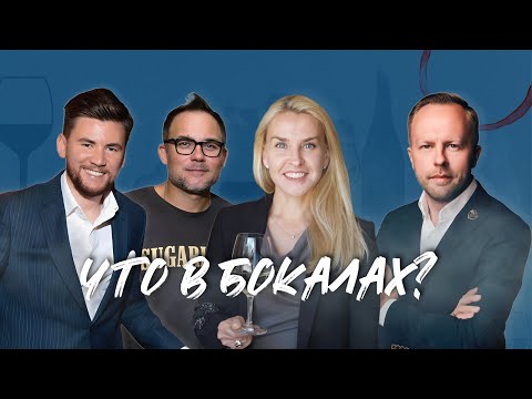 Видео: ЧТО В БОКАЛАХ? Пробуем "нестандартные" вина вслепую с известными экспертами. БОГДАНОВ|ЛЕСНИЧЕНКО