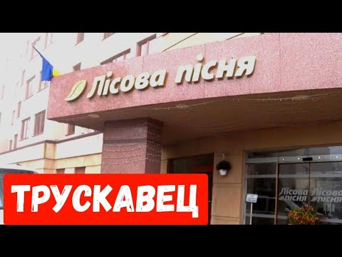 Видео: Трускавец. Отель Лiсова пiсня. 2023.