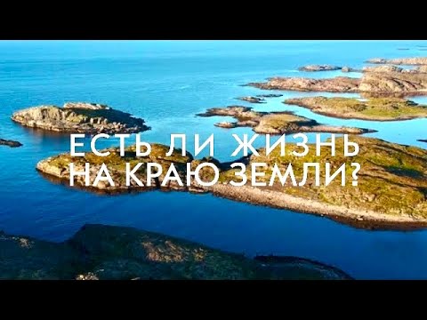 Видео: КОЛЬСКИЙ ПОЛУОСТРОВ БЕЗ ТУРИСТОВ: КАК ПОПАСТЬ В ЗАБРОШЕННЫЙ РАЙ