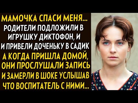 Видео: 💗Мамочка спаси меня. В диктофон записал что происходит в садике... Все замерли в шоке, а родители
