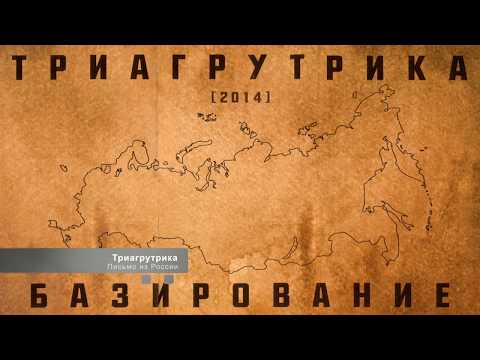 Видео: Триагрутрика - Базирование (весь альбом) 2014