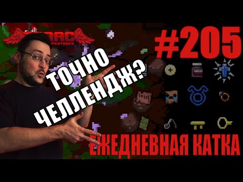 Видео: Ежедневная катка (Backasswards Challenge) ► The Binding of Isaac: Repentance+ ► # 205